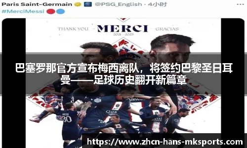 巴塞罗那官方宣布梅西离队，将签约巴黎圣日耳曼——足球历史翻开新篇章