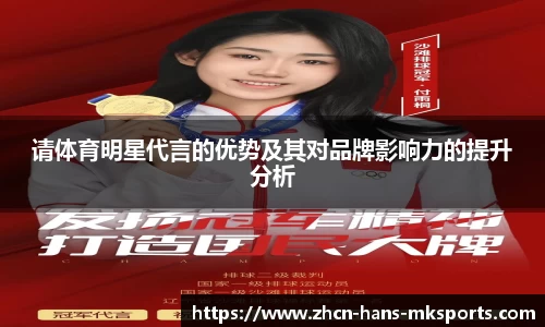 请体育明星代言的优势及其对品牌影响力的提升分析