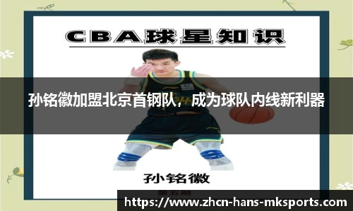 孙铭徽加盟北京首钢队，成为球队内线新利器