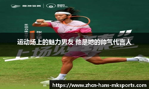 运动场上的魅力男友 他是她的帅气代言人