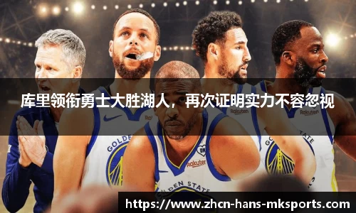 库里领衔勇士大胜湖人，再次证明实力不容忽视