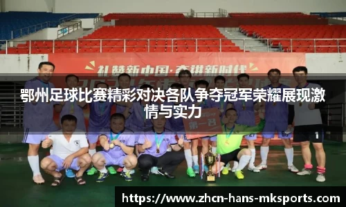 鄂州足球比赛精彩对决各队争夺冠军荣耀展现激情与实力