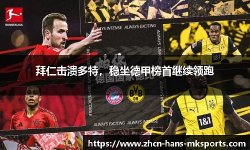 拜仁击溃多特，稳坐德甲榜首继续领跑