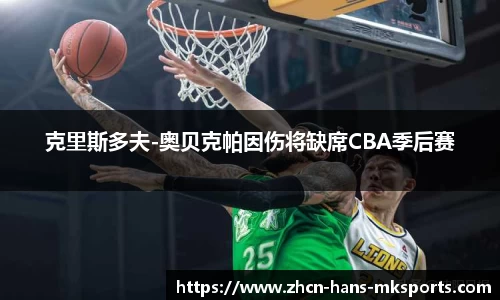 克里斯多夫-奥贝克帕因伤将缺席CBA季后赛