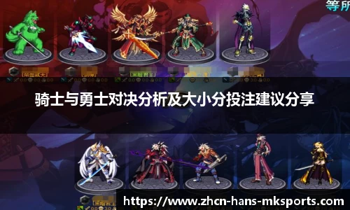 骑士与勇士对决分析及大小分投注建议分享