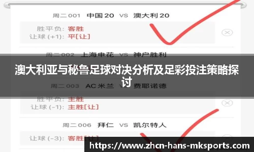 澳大利亚与秘鲁足球对决分析及足彩投注策略探讨