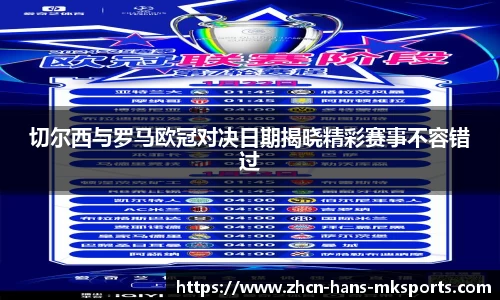 切尔西与罗马欧冠对决日期揭晓精彩赛事不容错过