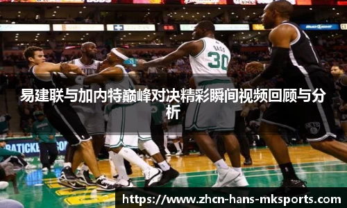 易建联与加内特巅峰对决精彩瞬间视频回顾与分析