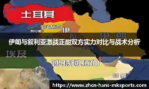 伊朗与叙利亚激战正酣双方实力对比与战术分析