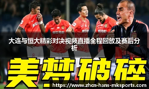 大连与恒大精彩对决视频直播全程回放及赛后分析