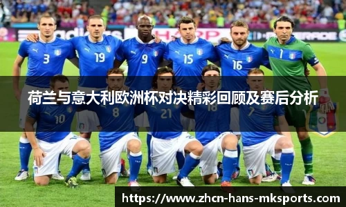 荷兰与意大利欧洲杯对决精彩回顾及赛后分析