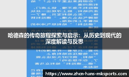 哈德森的传奇旅程探索与启示：从历史到现代的深度解读与反思