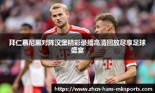 拜仁慕尼黑对阵汉堡精彩录播高清回放尽享足球盛宴