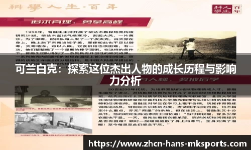 可兰白克：探索这位杰出人物的成长历程与影响力分析