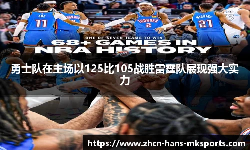 勇士队在主场以125比105战胜雷霆队展现强大实力