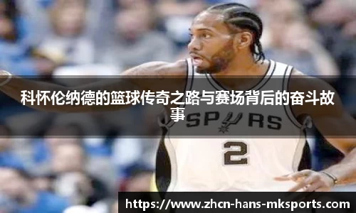 科怀伦纳德的篮球传奇之路与赛场背后的奋斗故事