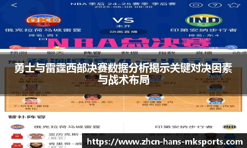 勇士与雷霆西部决赛数据分析揭示关键对决因素与战术布局