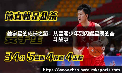 姜宇星的成长之路：从普通少年到闪耀星辰的奋斗故事