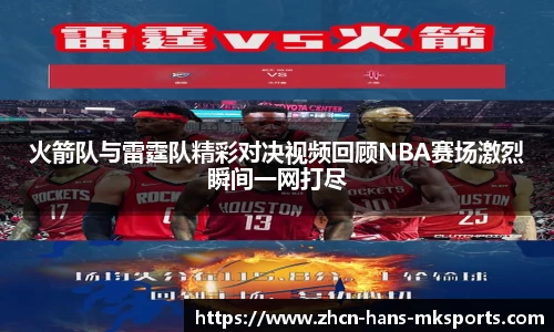火箭队与雷霆队精彩对决视频回顾NBA赛场激烈瞬间一网打尽