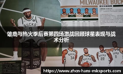雄鹿与热火季后赛第四场激战回顾球星表现与战术分析