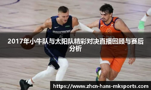 2017年小牛队与太阳队精彩对决直播回顾与赛后分析