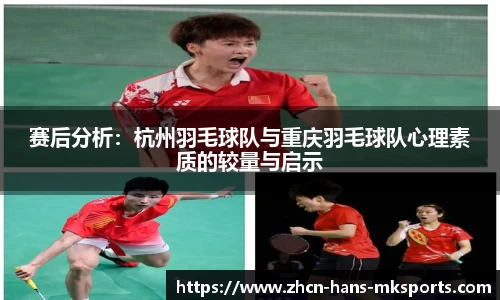 赛后分析：杭州羽毛球队与重庆羽毛球队心理素质的较量与启示