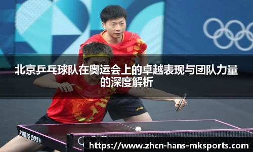北京乒乓球队在奥运会上的卓越表现与团队力量的深度解析