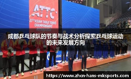 成都乒乓球队的节奏与战术分析探索乒乓球运动的未来发展方向