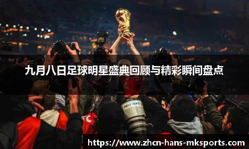 九月八日足球明星盛典回顾与精彩瞬间盘点
