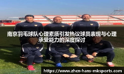 南京羽毛球队心理素质引发热议球员表现与心理承受能力的深度探讨