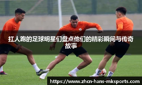 扛人跑的足球明星们盘点他们的精彩瞬间与传奇故事